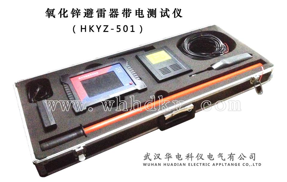 HKYZ-501氧化锌避雷器带电测试仪