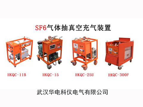 HKQC系列SF6气体抽真空充气装置