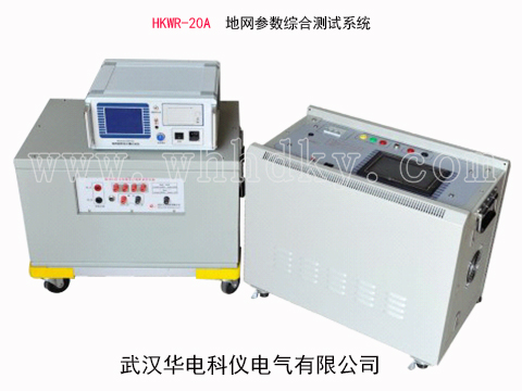 HKWR-20A大型地网参数综合测试系统