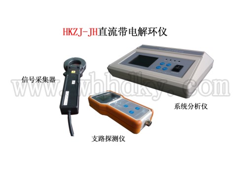 HKZJ-JH 智能型直流带电解环仪