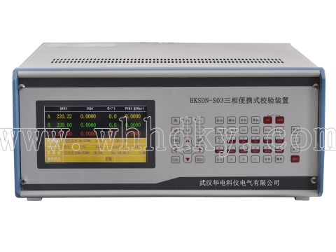 HKSDN-S03 三相便携式电能表检验装置