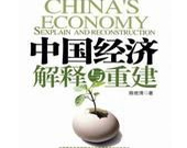 人民日报：中国经济行进在正确轨道上