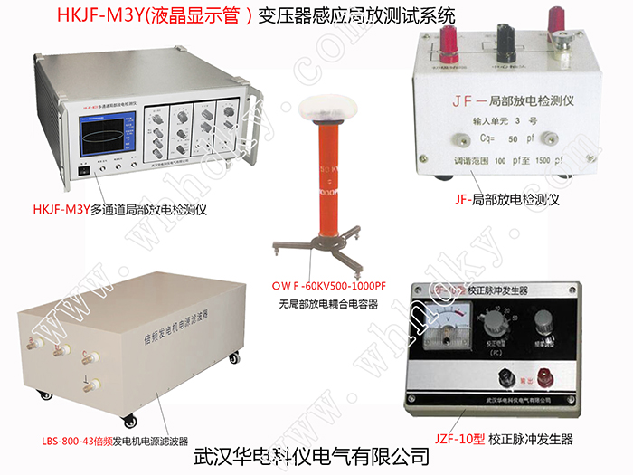 HKJF-M3Y变压器感应局放试验测试系统