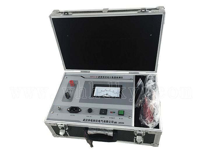 HKFCZ-III避雷器放电计数器检测仪