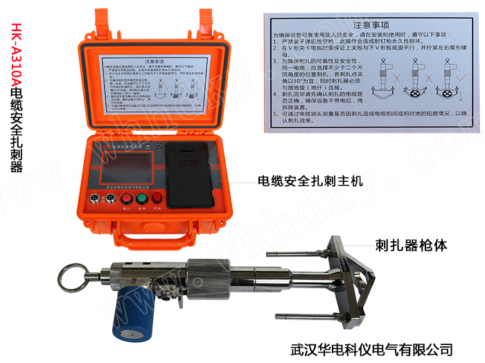HK-A310 电缆安全刺扎器