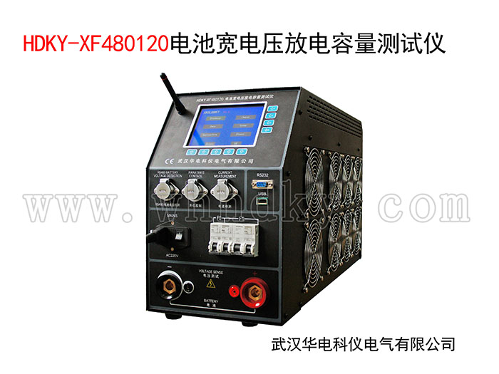 HDKY-XF480120  电池宽电压放电容量测试仪