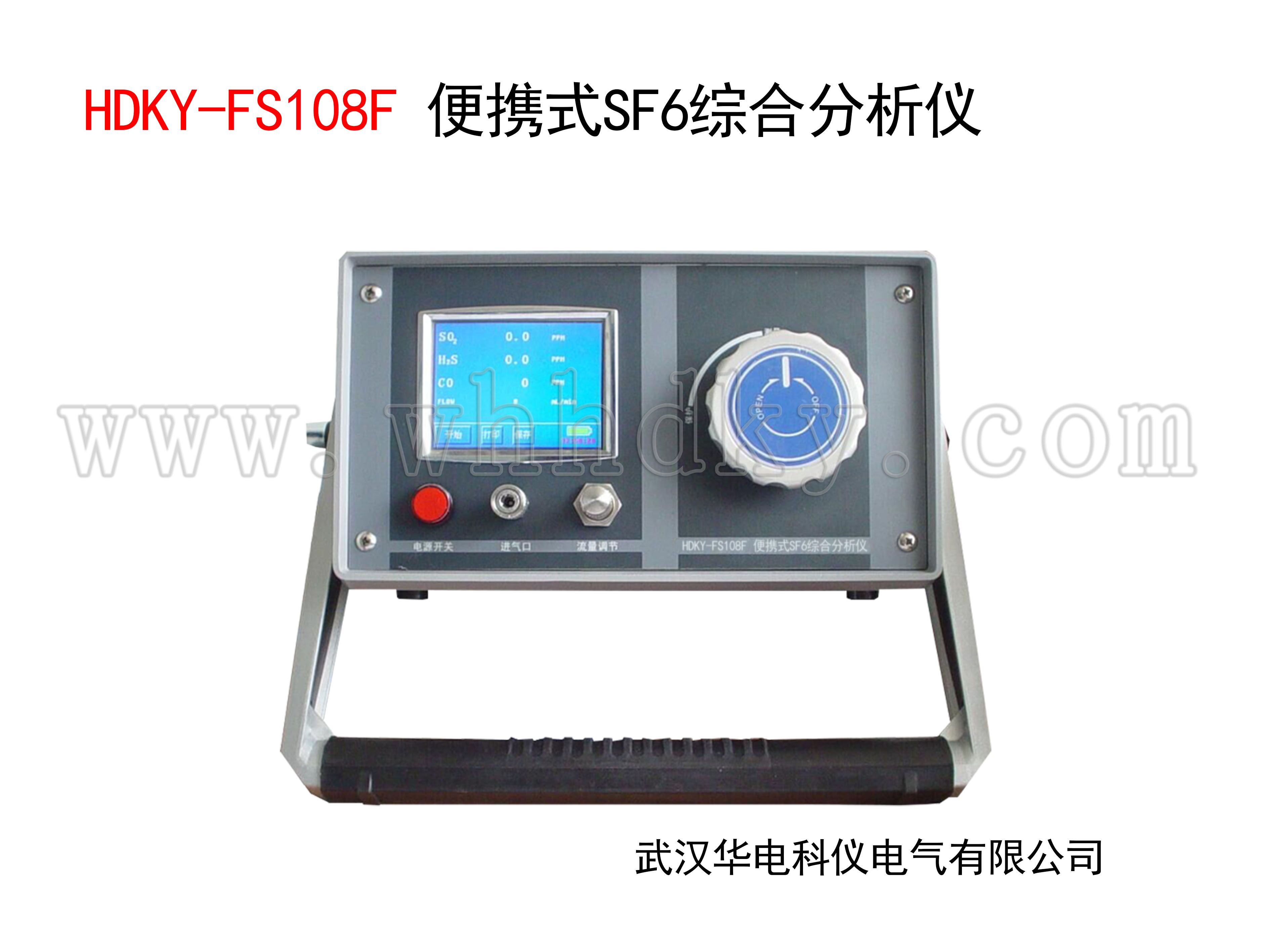 HDKY-FS108F  便携式SF6综合分析仪（湿度、分解物、纯度三合一）