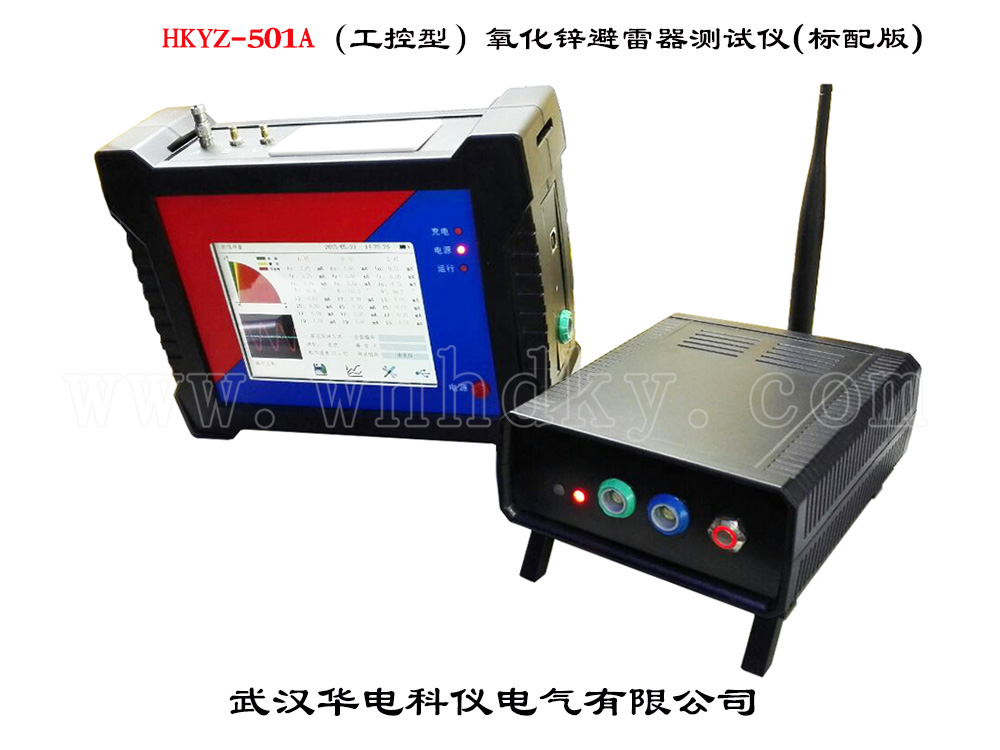 HKYZ-501A氧化锌避雷器测试仪(工频型标配版）