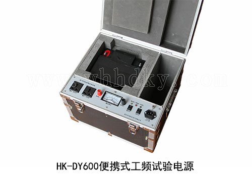 HK-DY600便携式工频试验电源