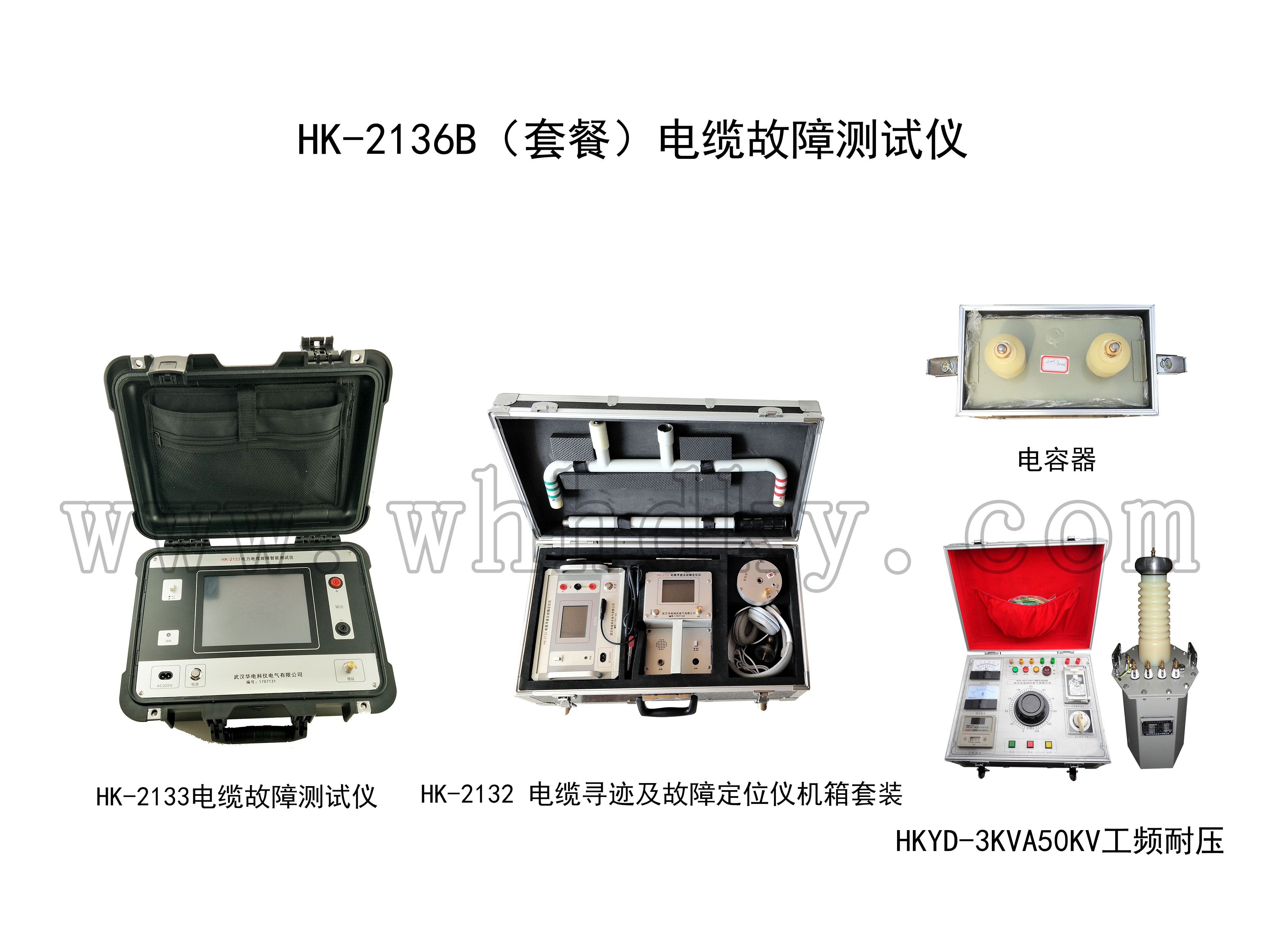 HK-2136B（套餐）电缆故障测试仪