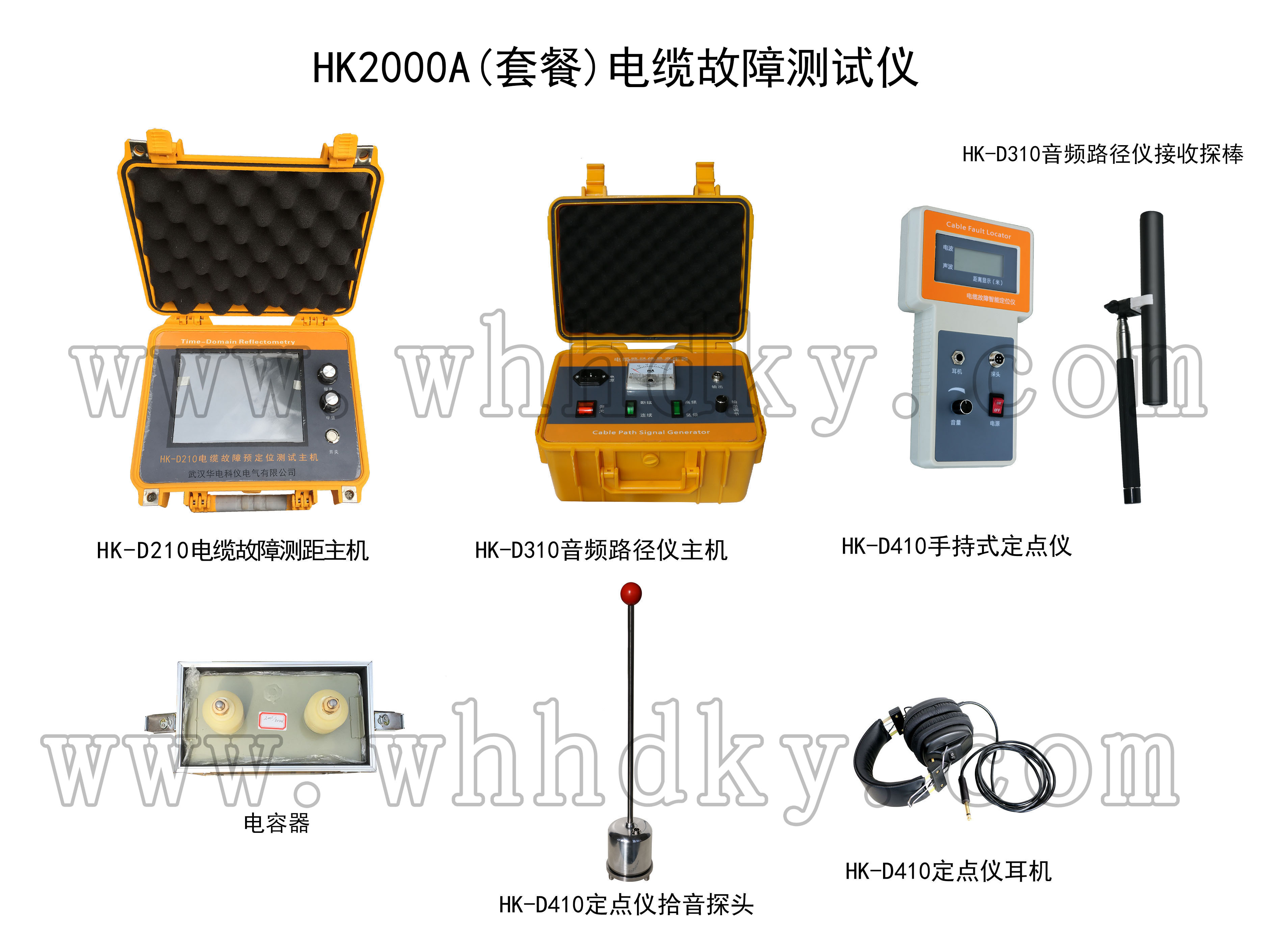 HK2000A(套餐）电缆故障测试仪